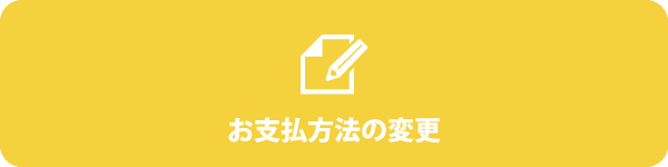 お支払い方法の変更